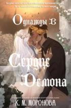 Читать онлайн книгу Однажды в сердце демона (ЛП) автор Моронова К. М. Книга Однажды в сердце демона (ЛП)