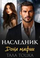 Читать онлайн книгу Наследник дона мафии (СИ) автор Тоцка Тала Книга Наследник дона мафии (СИ)