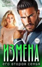 Читать онлайн книгу Измена. Его вторая семья (СИ) автор Шелест Тая Книга Измена. Его вторая семья (СИ)