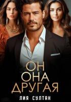 Читать онлайн книгу Он.Она.Другая автор Султан Лия Книга Он.Она.Другая