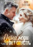 Читать онлайн книгу Однажды 30 лет спустя автор Султан Лия Книга Однажды 30 лет спустя