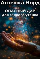 Книга Опасный дар для гадкого утенка (СИ)