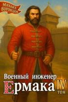 Читать онлайн книгу Военный инженер Ермака. Книга 4 (СИ) автор Воронцов Михаил Книга Военный инженер Ермака. Книга 4 (СИ)