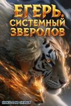 Читать онлайн книгу Егерь. Охота (СИ) автор Скиба Николай Книга Егерь. Охота (СИ)