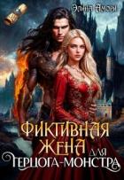 Читать онлайн книгу Фиктивная жена для герцога-монстра (СИ) автор Амори Элина Книга Фиктивная жена для герцога-монстра (СИ)