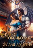 Книга Отвар от токсикоза или яд для дракона (СИ)