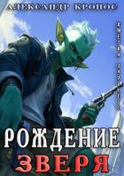 Читать онлайн книгу Метка Дальнего: Рождение Зверя (СИ) автор Кронос Александр Книга Метка Дальнего: Рождение Зверя (СИ)