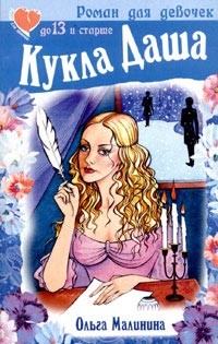 Читать онлайн книгу Кукла Даша автор Малинина Ольга Книга Кукла Даша