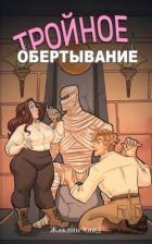 Читать онлайн книгу Тройное обертывание (ЛП) автор Хайд Жаклин Книга Тройное обертывание (ЛП)