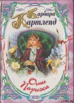 Читать онлайн книгу Огни Парижа автор Картленд Барбара Книга Огни Парижа