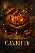 Читать онлайн книгу Сладость (ЛП) автор Чэпмен Клэй Маклауд Книга Сладость (ЛП)