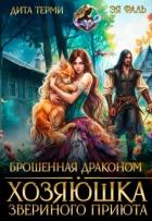 Читать онлайн книгу Брошенная драконом. Хозяюшка звериного приюта (СИ) автор Терми Дита Книга Брошенная драконом. Хозяюшка звериного приюта (СИ)
