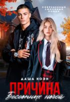 Читать онлайн книгу Причина бессонных ночей (СИ) автор Коэн Даша Книга Причина бессонных ночей (СИ)