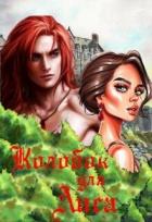Книга Колобок для Лиса (СИ)