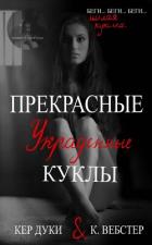 Книга Прекрасные украденные куклы (ЛП)