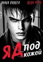 Читать онлайн книгу Яд под кожей (СИ) автор Валеса Диана Книга Яд под кожей (СИ)