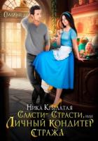 Читать онлайн книгу Сласти-страсти, или Личный кондитер стража автор Крылатая Ника Книга Сласти-страсти, или Личный кондитер стража