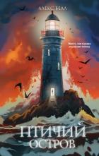 Читать онлайн книгу Птичий остров автор Белл Алекс Книга Птичий остров
