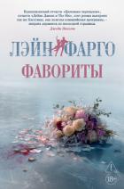 Читать онлайн книгу Фавориты автор Фарго Лэйн Книга Фавориты