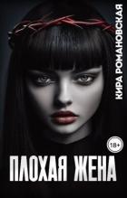 Читать онлайн книгу Плохая жена (СИ) автор Романовская Кира Книга Плохая жена (СИ)