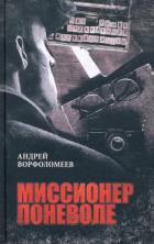 Читать онлайн книгу Миссионер поневоле автор Ворфоломеев Андрей Книга Миссионер поневоле