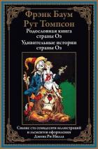 Читать онлайн книгу Родословная книга страны Оз. Удивительные истории страны Оз автор Баум Фрэнк Книга Родословная книга страны Оз. Удивительные истории страны Оз