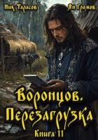 Читать онлайн книгу Воронцов. Перезагрузка. Книга 11 (СИ) автор Тарасов Ник Книга Воронцов. Перезагрузка. Книга 11 (СИ)