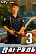 Читать онлайн книгу Патруль 3 (СИ) автор Гудвин Макс Книга Патруль 3 (СИ)