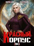 Читать онлайн книгу Красный Корпус III (СИ) автор Романов Илья Николаевич Книга Красный Корпус III (СИ)
