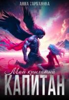 Читать онлайн книгу Мой крылатый капитан (СИ) автор Тарханова Анна Книга Мой крылатый капитан (СИ)
