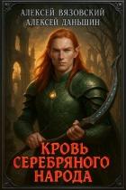 Читать онлайн книгу Кровь Серебряного Народа (СИ) автор Вязовский Алексей Книга Кровь Серебряного Народа (СИ)