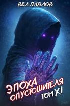Читать онлайн книгу Эпоха Опустошителя. Том XI (СИ) автор Павлов Вел Книга Эпоха Опустошителя. Том XI (СИ)