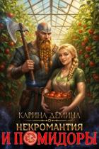 Книга Некромантия и помидоры