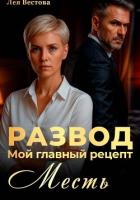 Книга Развод. Мой главный рецепт – месть