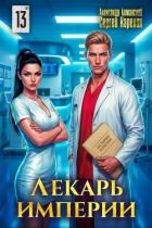 Читать онлайн книгу Лекарь Империи 13 (СИ) автор Лиманский Александр Книга Лекарь Империи 13 (СИ)