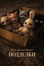 Читать онлайн книгу Подделки (ЛП) автор Чэпмен Клэй Маклауд Книга Подделки (ЛП)