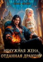 Читать онлайн книгу Ненужная жена. Отданная дракону (СИ) автор Васина Илана Книга Ненужная жена. Отданная дракону (СИ)