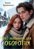 Читать онлайн книгу ( Не ) любимая для Оборотня (СИ) автор Кривенко Анна Книга ( Не ) любимая для Оборотня (СИ)