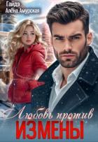 Читать онлайн книгу Любовь против измены (СИ) автор Амурская Алёна Книга Любовь против измены (СИ)