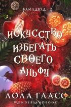 Читать онлайн книгу Искусство избегать своего альфу (ЛП) автор Гласс Лола Книга Искусство избегать своего альфу (ЛП)