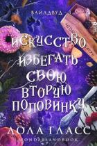 Читать онлайн книгу Искусство избегать свою вторую половинку (ЛП) автор Гласс Лола Книга Искусство избегать свою вторую половинку (ЛП)