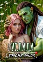 Читать онлайн книгу Услада короля орков (СИ) автор Сонма Арелла Книга Услада короля орков (СИ)