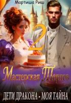 Читать онлайн книгу Дети дракона - моя тайна. Мастерская тортов 2 (СИ) автор Риш Мартиша Книга Дети дракона - моя тайна. Мастерская тортов 2 (СИ)