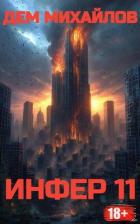 Книга Инфер 11 (СИ)