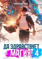 Читать онлайн книгу Да здравствует магия! 4 (СИ) автор Зубов Константин Книга Да здравствует магия! 4 (СИ)