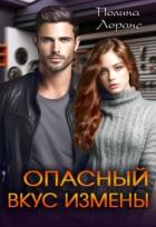 Читать онлайн книгу Опасный вкус измены (СИ) автор Лоранс Полина Книга Опасный вкус измены (СИ)