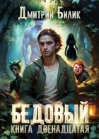 Читать онлайн книгу Перерождение (СИ) автор Билик Дмитрий Книга Перерождение (СИ)