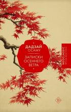 Читать онлайн книгу Записки осеннего ветра автор Дадзай Осаму Книга Записки осеннего ветра