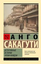 Читать онлайн книгу Детективные истории эпохи Мэйдзи автор Сакагути Анго Книга Детективные истории эпохи Мэйдзи