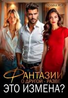 Книга Фантазии о другой – разве это измена?